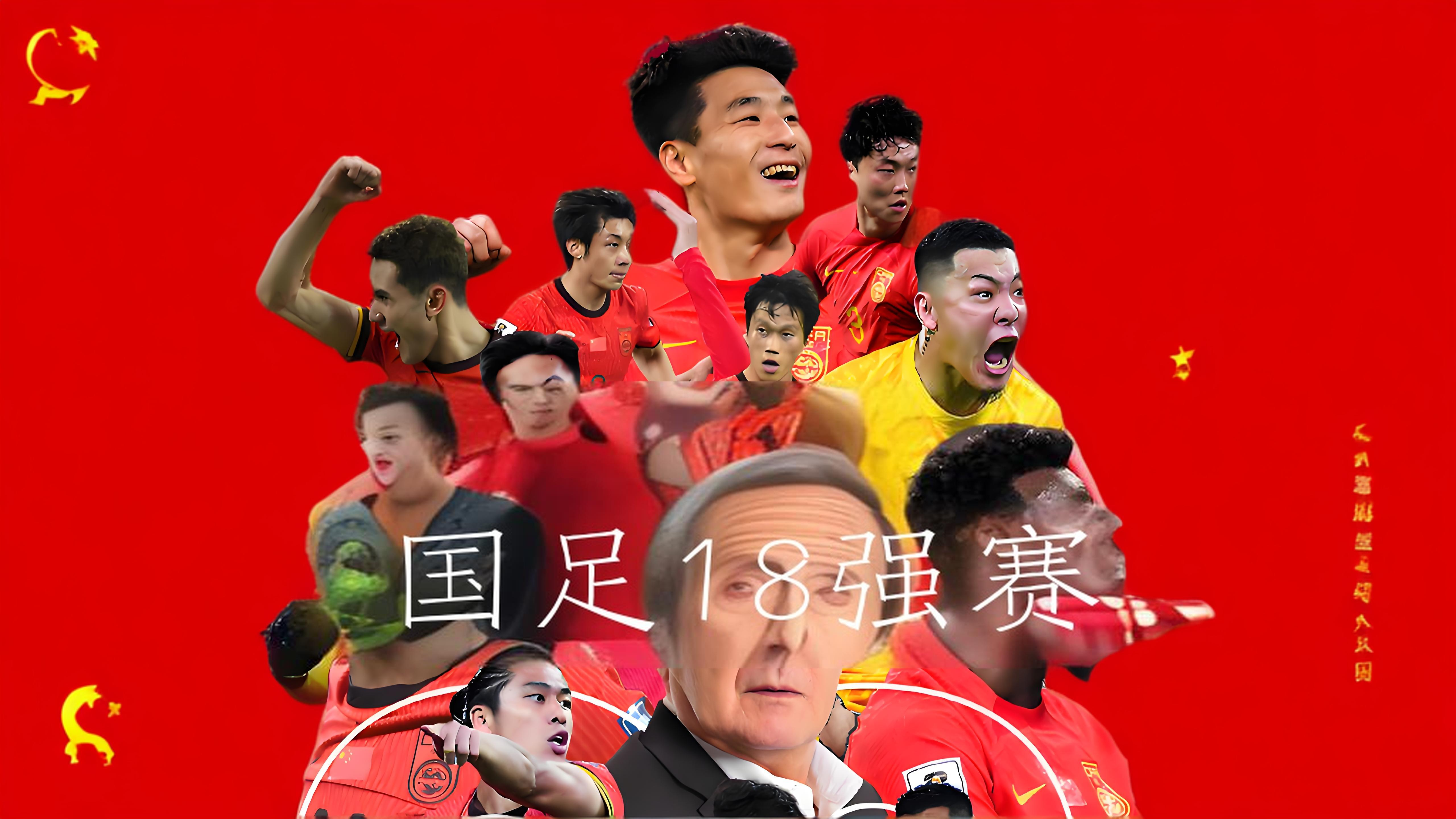 关于国足绝佳表现，成功进军国际赛八强的信息