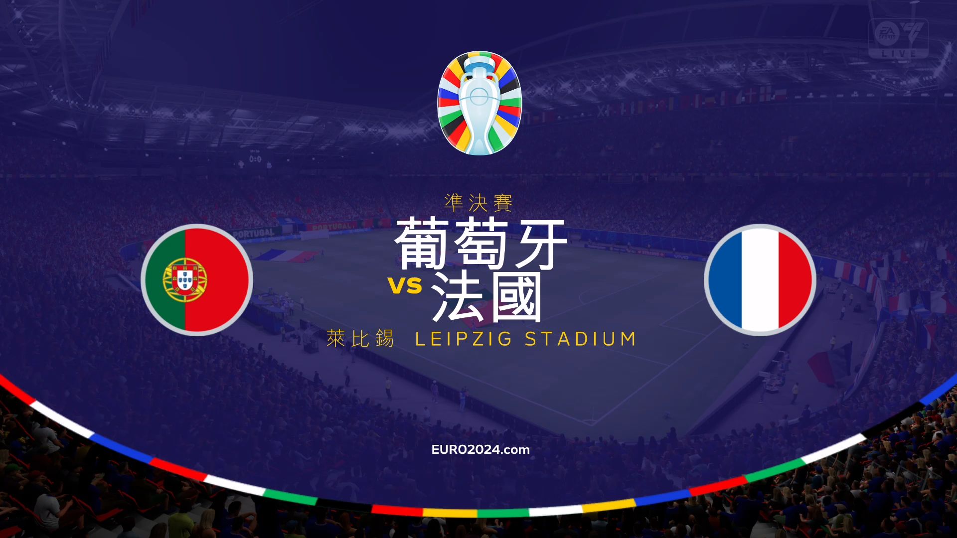 法国队奋力抗衡葡萄牙，争取捍卫欧洲杯冠军