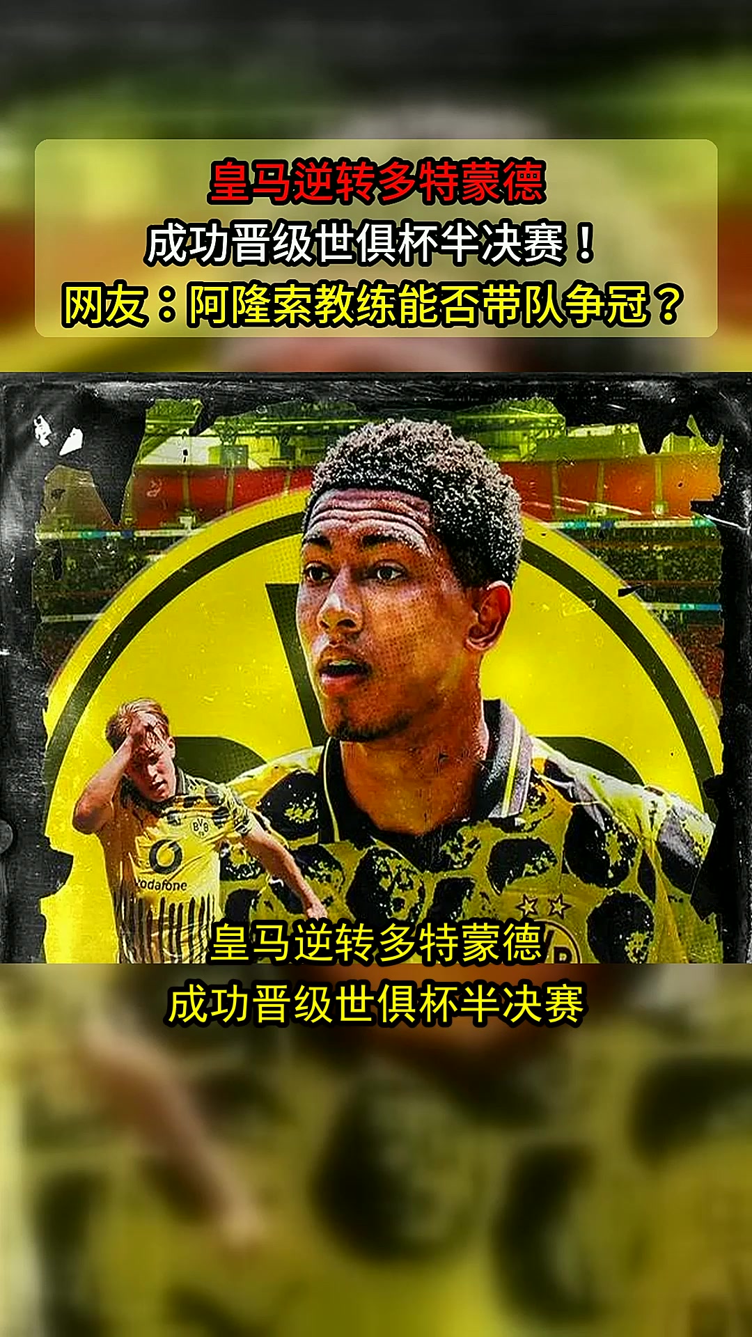 皇马客场逆转晋级，英雄般的胜利助力半决赛之路的简单介绍