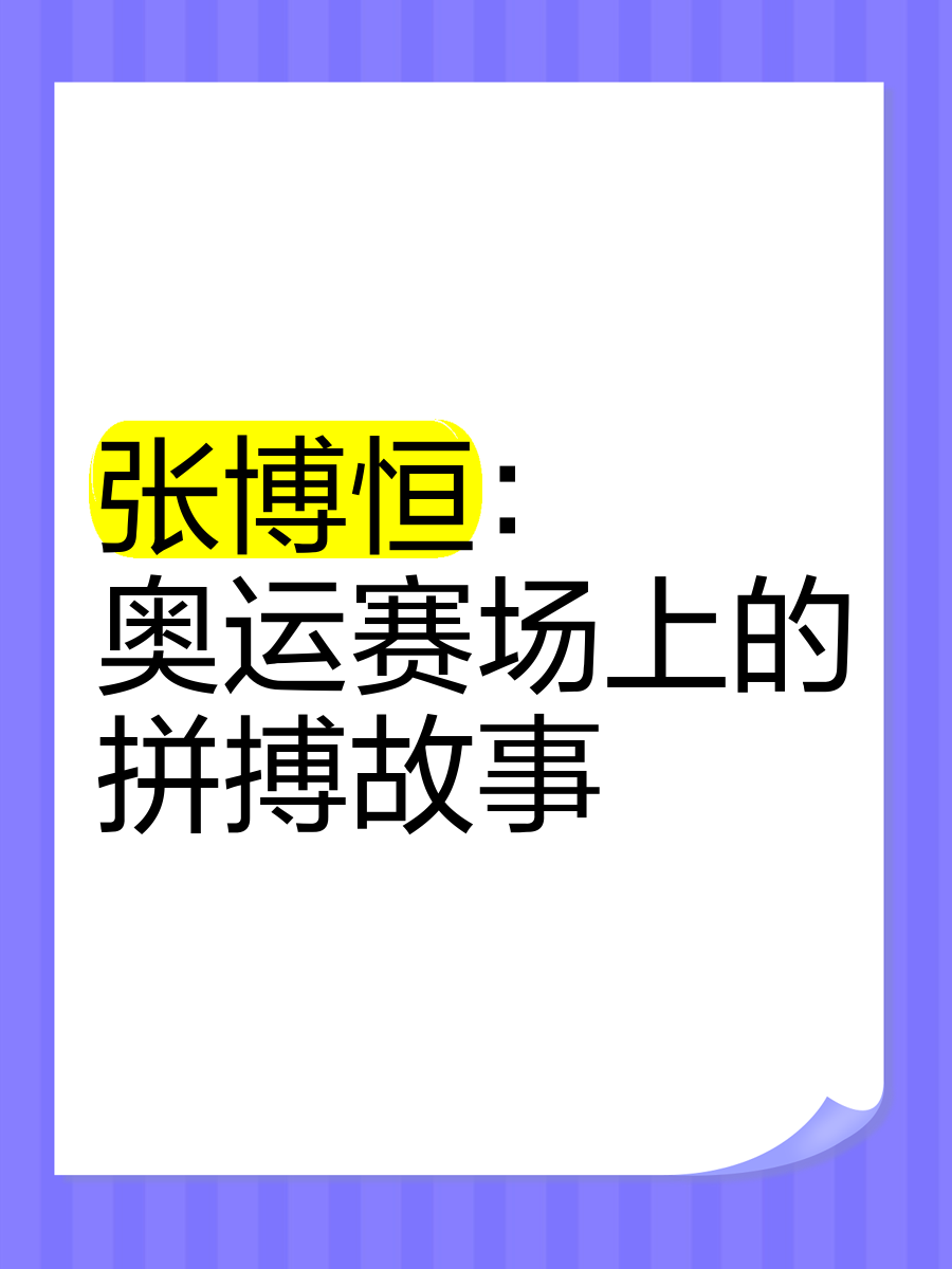 华体会app-球场上的故事：队员们的拼搏精神令人感动的简单介绍